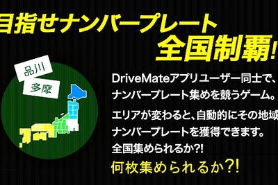 「ナンバープレートコレクション」アプリに新機能　カーメイト 画像