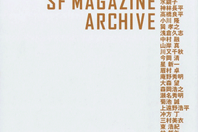 「SF」と付き合い続けて55年…赤裸々につづられた変遷 画像