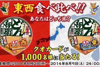 “西薄東濃”を体験するチャンス！ご当地どん兵衛が全国発売中 画像