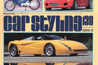 自動車デザイン専門誌『CAR STYLING』が約4年ぶりに復刊 画像