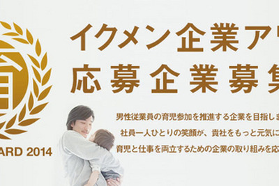 イケメンより“イクメン”優遇…子育てにやさしいのはどの企業？ 画像