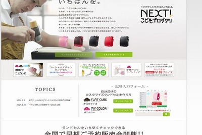 ランドセル商戦、青田刈り加速…はやくも火ぶたのイオン 画像