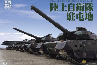 知る人ぞ知るDVDシリーズ、「車両基地」…陸自コンテンツに「鉄板すぎ！」の声 画像