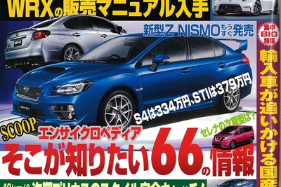 新型 スバル WRX S4 ＆ STI、詳細をスクープ！…ベストカー7月10日号 画像