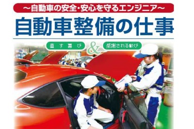 関東運輸局、自動車整備士の人材不足対策として高校訪問を開始 画像