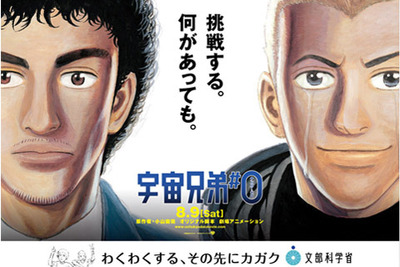文部科学省、映画「宇宙兄弟＃0」とタイアップ…若者の科学技術への関心向上 画像