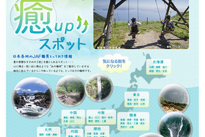 JAFオススメ、夏の癒やしスポット情報…Webサイトで公開 画像