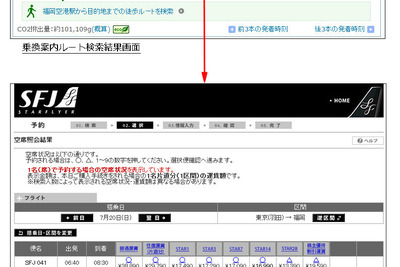 PC-NAVITIME、スターフライヤー航空券の空席照会・予約・購入が可能に 画像