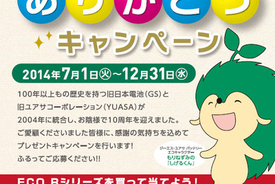 GSユアサ、ルンバやミラーレス一眼が当たる「10周年 ありがとうキャンペーン」を実施 画像