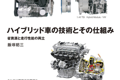 ハイブリッド車はなぜ燃費が良いのか…その技術と仕組みから学ぶ 画像