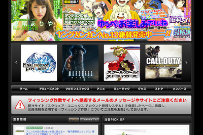 「犯人へ告ぐ…」スクエニ、トップページでフィッシング警告 画像