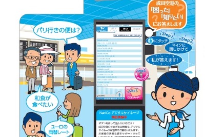 成田国際空港、自動音声案内可能なデジタルサイネージをテスト…第2ターミナルに設置 画像