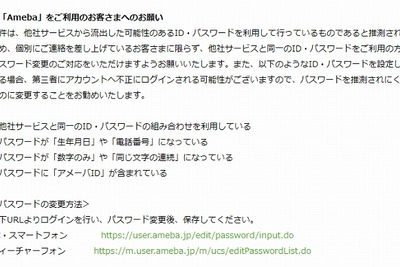 アメーバも不正アクセス被害…３万8000人のパスワードを対策 画像
