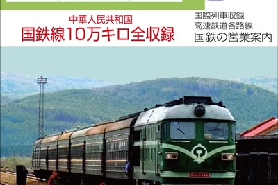 日本語版の「中国鉄道時刻表」、8月発行へ 画像