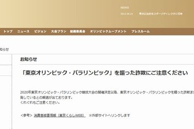やっぱり出てきた「オリンピック便乗」詐欺 画像