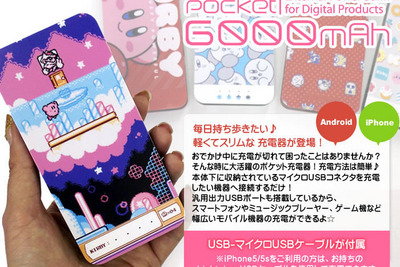 カービィが充電…容量たっぷりのモバイルバッテリー 画像