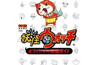 攻略本もランク１位に！妖怪ウォッチの勢いどこまで 画像