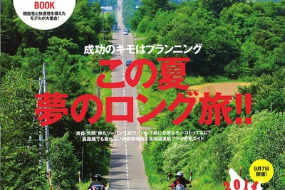 バイク乗りなら行ってみたい、夏のロングツーリングを提案…培倶人8月号 画像