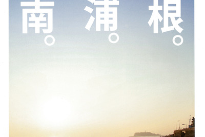 神奈川県の名所・名産品をオールカラーで紹介…クルップ 画像