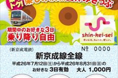 新京成の3日間フリー切符、今夏も発売 画像