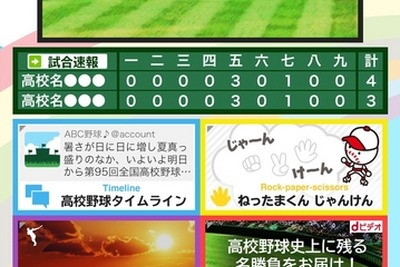 “熱闘”をスマホで…ドコモから夏の甲子園ライブ中継アプリ 画像