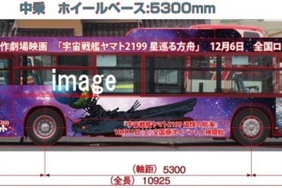 「宇宙戦艦ヤマト2199」が日本三景・天橋立とコラボ ラッピングバスや人気声優ナビボイス 画像