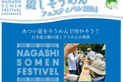 京都で「流しそうめんフェスティバル2014」開催！ギネスにも挑戦!! 画像