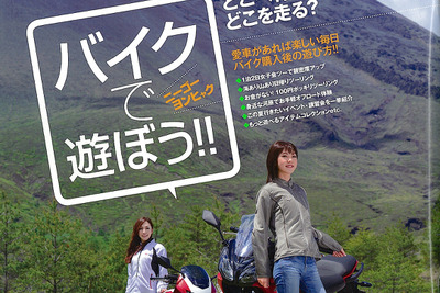 バイクを買ったら何する? 簡単・気軽なバイク遊びを提案…スマイルバイク 2014年8月号 画像
