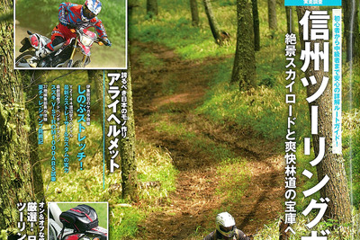 オフバイクならではのツーリング、信州エリアを走る…ガルル 2014年8月号 画像