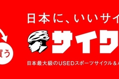 中古自転車買取り販売の大手「サイクリー」が30店舗目の出店 画像