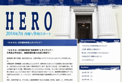 キムタク検事の生き様を道徳教育に…文科省と「HERO」のタイアップ 画像