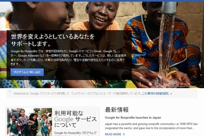 Google、NPO向け優遇策を日本でもスタート 画像