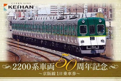 京阪、2200系50周年と7000・8000系25周年の記念切符発売 画像