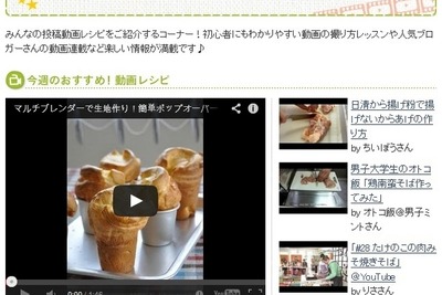 ユーザー投稿形式の動画レシピサイト好調…投稿1000件突破 画像
