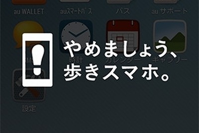 電車内はOK、歩きスマホはNG…KDDIから高精度の警告アプリ 画像
