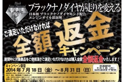 満足しなければ全額返金…オートバックス、オイル添加剤でキャンペーン 画像