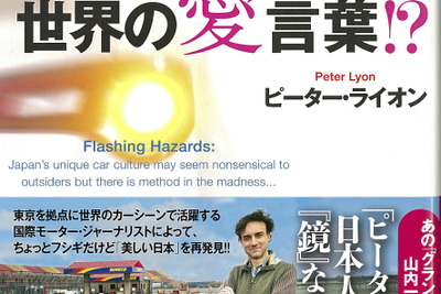 ピーター・ライオンが日本のクルマを“やわらかく”斬る…“サンキュー ハザード”は世界の愛言葉!? 画像