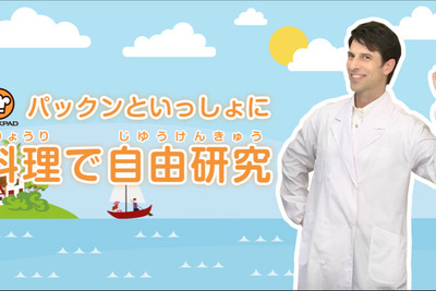 【夏休み】自由研究のテーマに「料理」はいかが…クックパッドのお助けムービー 画像