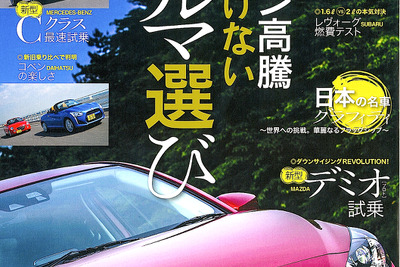 ガソリン高に負けない、新型車のエコ度を検証…月刊自家用車 2014年9月号 画像