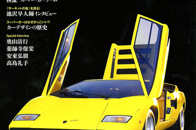 懐かしのあのスーパーカーたちを振り返る…語れ！　スーパーカー 画像