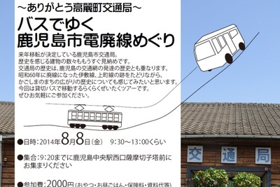 【夏休み】鹿児島市電の廃線めぐりバスツアー実施…8月8日 画像