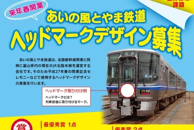 とやま鉄道、小学生からヘッドマークのデザイン募集 画像