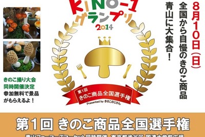 【夏休み】美味しいきのこNo.1を決めるイベント…東京青山で大試食会 画像