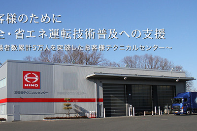 日野CSRレポート発表、顧客向け省燃費・安全運転講習会などを特集 画像