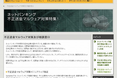 セキュリティ大手シマンテック、企業の垣根を越え不正送金防止で一層の協力 画像