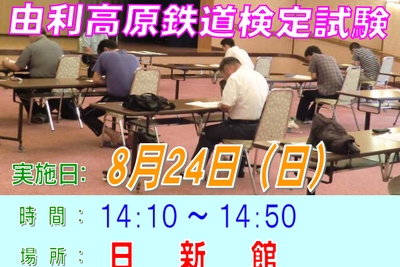 由利高原鉄道、3回目の検定試験開催…8月24日 画像