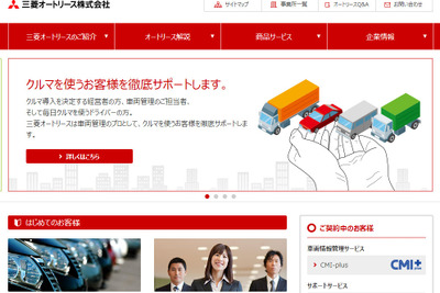 三菱オートリース、ホームページを全面リニューアル 画像