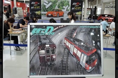 『頭文字D』の有名パロディ『電車でD』が、本家とまさかの共演 画像