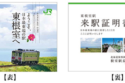 JR北海道、日本最東端の東根室駅「来駅証明書」をリニューアル 画像