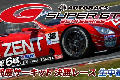 【SUPER GT 第6戦】ニコ生、決勝レースをネット初の生中継 画像